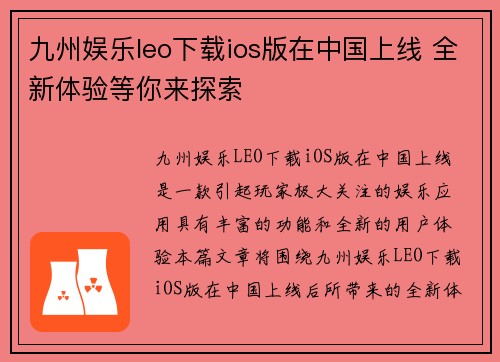 九州娱乐leo下载ios版在中国上线 全新体验等你来探索