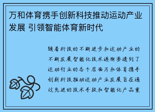 万和体育携手创新科技推动运动产业发展 引领智能体育新时代