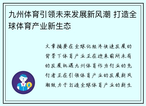 九州体育引领未来发展新风潮 打造全球体育产业新生态