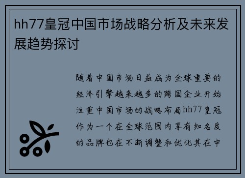 hh77皇冠中国市场战略分析及未来发展趋势探讨