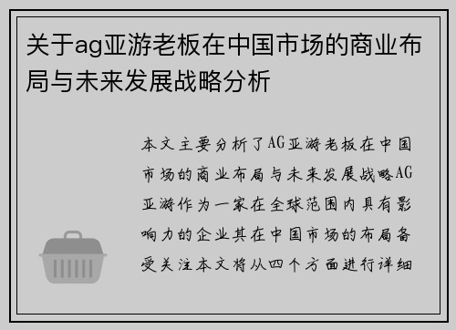 关于ag亚游老板在中国市场的商业布局与未来发展战略分析