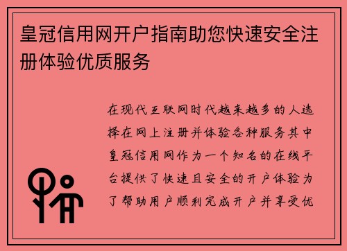 皇冠信用网开户指南助您快速安全注册体验优质服务