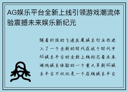 AG娱乐平台全新上线引领游戏潮流体验震撼未来娱乐新纪元