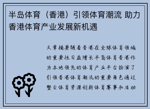 半岛体育（香港）引领体育潮流 助力香港体育产业发展新机遇