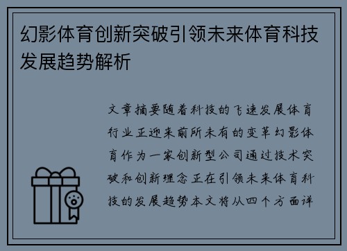 幻影体育创新突破引领未来体育科技发展趋势解析