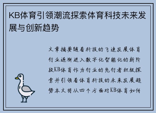 KB体育引领潮流探索体育科技未来发展与创新趋势