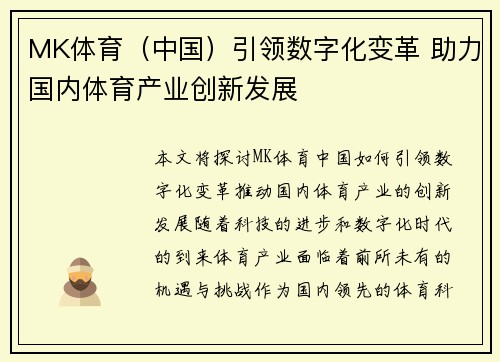 MK体育（中国）引领数字化变革 助力国内体育产业创新发展