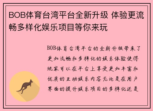BOB体育台湾平台全新升级 体验更流畅多样化娱乐项目等你来玩