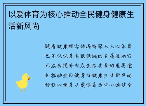 以爱体育为核心推动全民健身健康生活新风尚