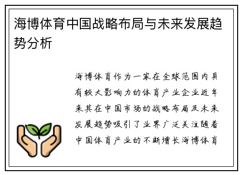 海博体育中国战略布局与未来发展趋势分析