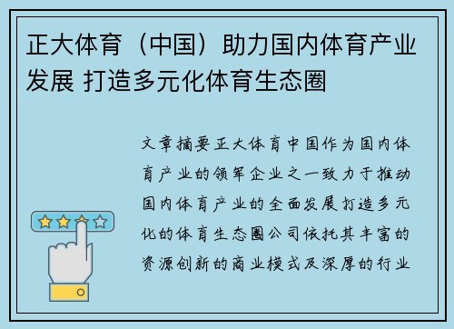 正大体育（中国）助力国内体育产业发展 打造多元化体育生态圈