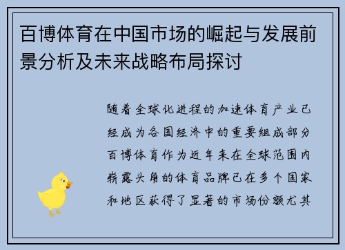 百博体育在中国市场的崛起与发展前景分析及未来战略布局探讨