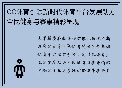 GG体育引领新时代体育平台发展助力全民健身与赛事精彩呈现