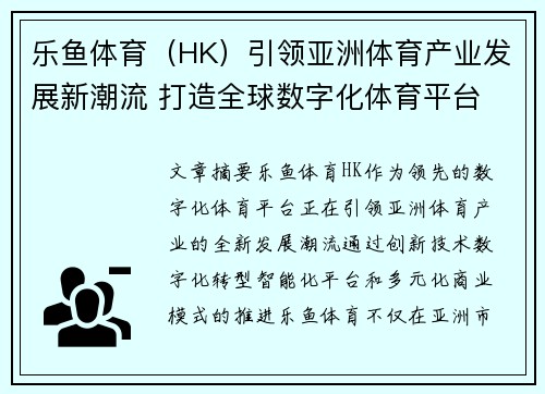 乐鱼体育（HK）引领亚洲体育产业发展新潮流 打造全球数字化体育平台