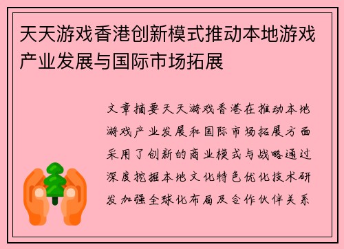 天天游戏香港创新模式推动本地游戏产业发展与国际市场拓展