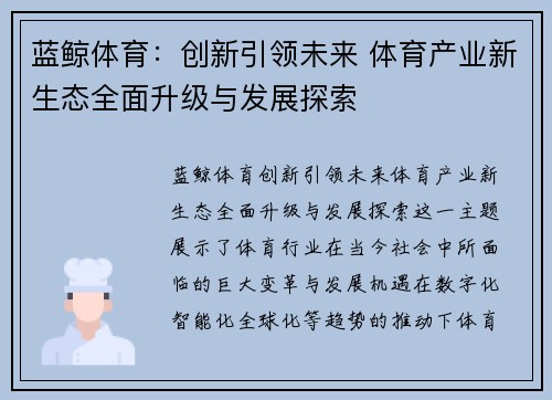 蓝鲸体育：创新引领未来 体育产业新生态全面升级与发展探索