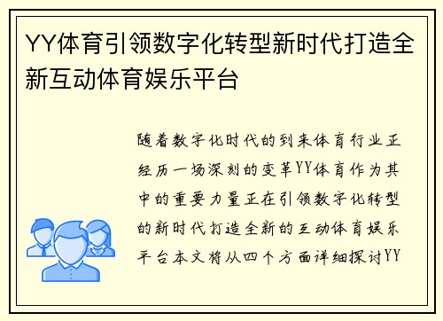 YY体育引领数字化转型新时代打造全新互动体育娱乐平台