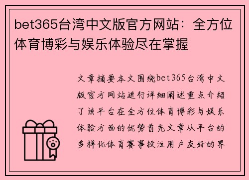 bet365台湾中文版官方网站：全方位体育博彩与娱乐体验尽在掌握