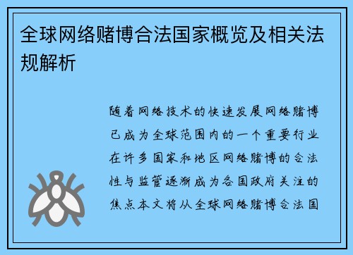 全球网络赌博合法国家概览及相关法规解析