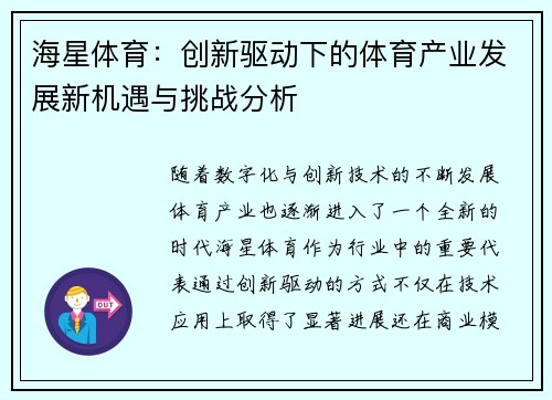 海星体育：创新驱动下的体育产业发展新机遇与挑战分析