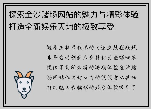 探索金沙赌场网站的魅力与精彩体验打造全新娱乐天地的极致享受