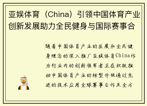 亚娱体育（China）引领中国体育产业创新发展助力全民健身与国际赛事合作新机遇