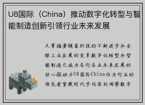U8国际（China）推动数字化转型与智能制造创新引领行业未来发展