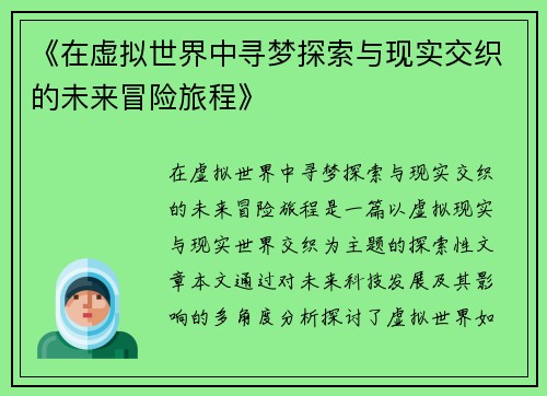 《在虚拟世界中寻梦探索与现实交织的未来冒险旅程》