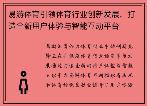 易游体育引领体育行业创新发展，打造全新用户体验与智能互动平台