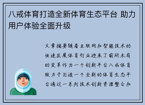 八戒体育打造全新体育生态平台 助力用户体验全面升级