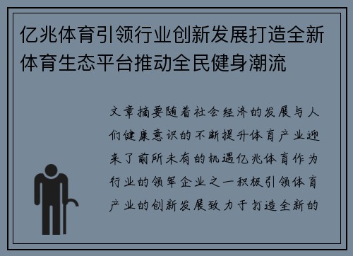 亿兆体育引领行业创新发展打造全新体育生态平台推动全民健身潮流