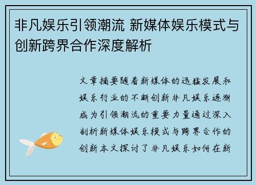 非凡娱乐引领潮流 新媒体娱乐模式与创新跨界合作深度解析