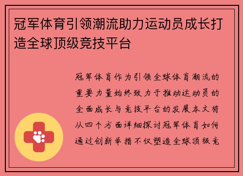 冠军体育引领潮流助力运动员成长打造全球顶级竞技平台