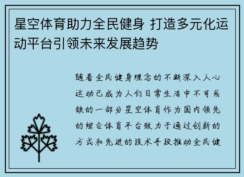 星空体育助力全民健身 打造多元化运动平台引领未来发展趋势