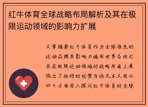 红牛体育全球战略布局解析及其在极限运动领域的影响力扩展