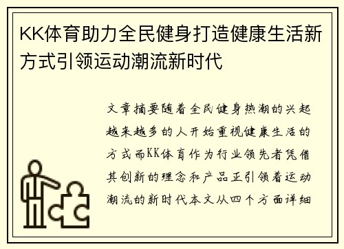 KK体育助力全民健身打造健康生活新方式引领运动潮流新时代