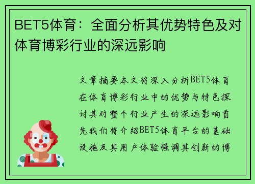 BET5体育：全面分析其优势特色及对体育博彩行业的深远影响