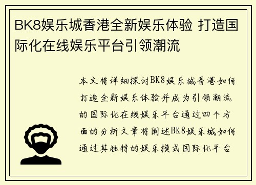 BK8娱乐城香港全新娱乐体验 打造国际化在线娱乐平台引领潮流