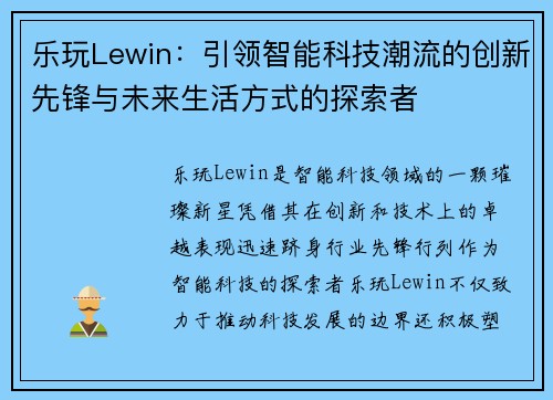 乐玩Lewin：引领智能科技潮流的创新先锋与未来生活方式的探索者