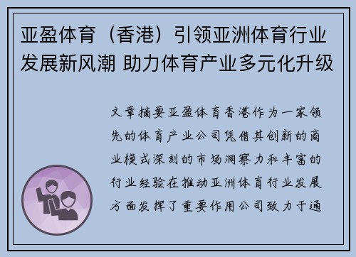亚盈体育（香港）引领亚洲体育行业发展新风潮 助力体育产业多元化升级