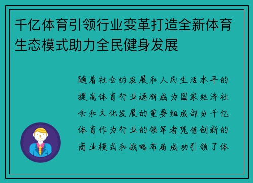 千亿体育引领行业变革打造全新体育生态模式助力全民健身发展