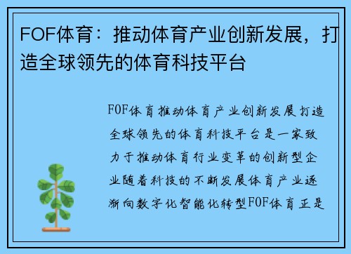 FOF体育：推动体育产业创新发展，打造全球领先的体育科技平台