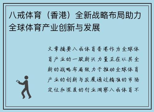 八戒体育（香港）全新战略布局助力全球体育产业创新与发展