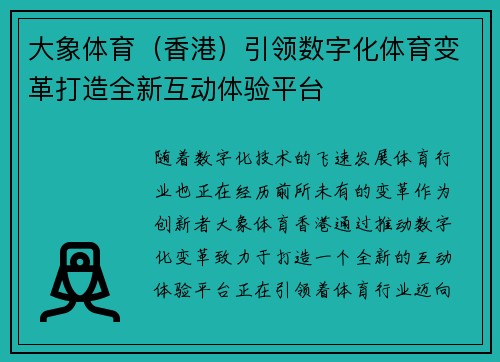 大象体育（香港）引领数字化体育变革打造全新互动体验平台