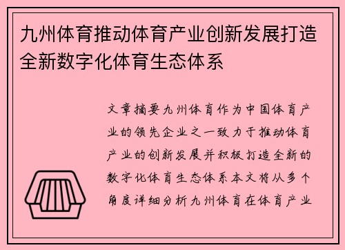 九州体育推动体育产业创新发展打造全新数字化体育生态体系