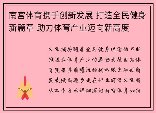南宫体育携手创新发展 打造全民健身新篇章 助力体育产业迈向新高度