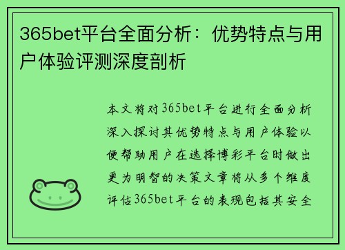 365bet平台全面分析：优势特点与用户体验评测深度剖析
