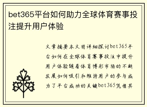 bet365平台如何助力全球体育赛事投注提升用户体验