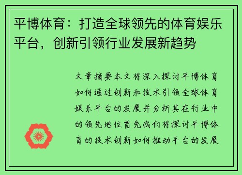 平博体育：打造全球领先的体育娱乐平台，创新引领行业发展新趋势