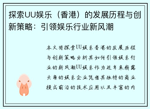 探索UU娱乐（香港）的发展历程与创新策略：引领娱乐行业新风潮